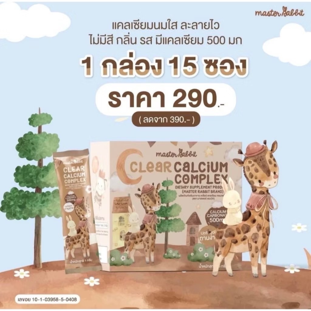 🛵ส่งด่วนทันทีตัดรอบ5โมงเย็น🛵Master Rabbitแคลเซียมใส ชงดื่ม ใส  ไม่มีรสชาติ ไม่มีกลิ่น
