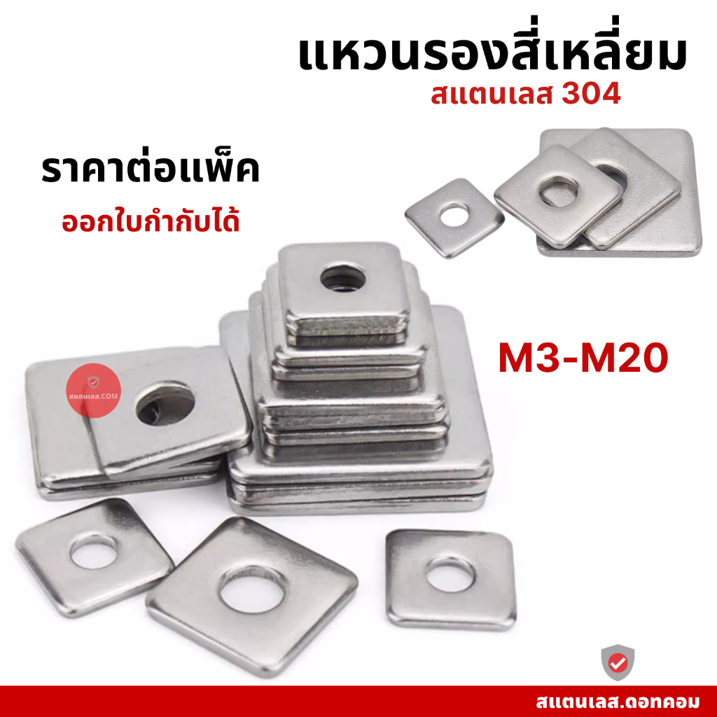 แหวนอีแปะแบบสี่เหลี่ยม สแตนเลส 304 แหวนรองน็อต กันคลาย M3-M20 ราคาต่อแพ็ค