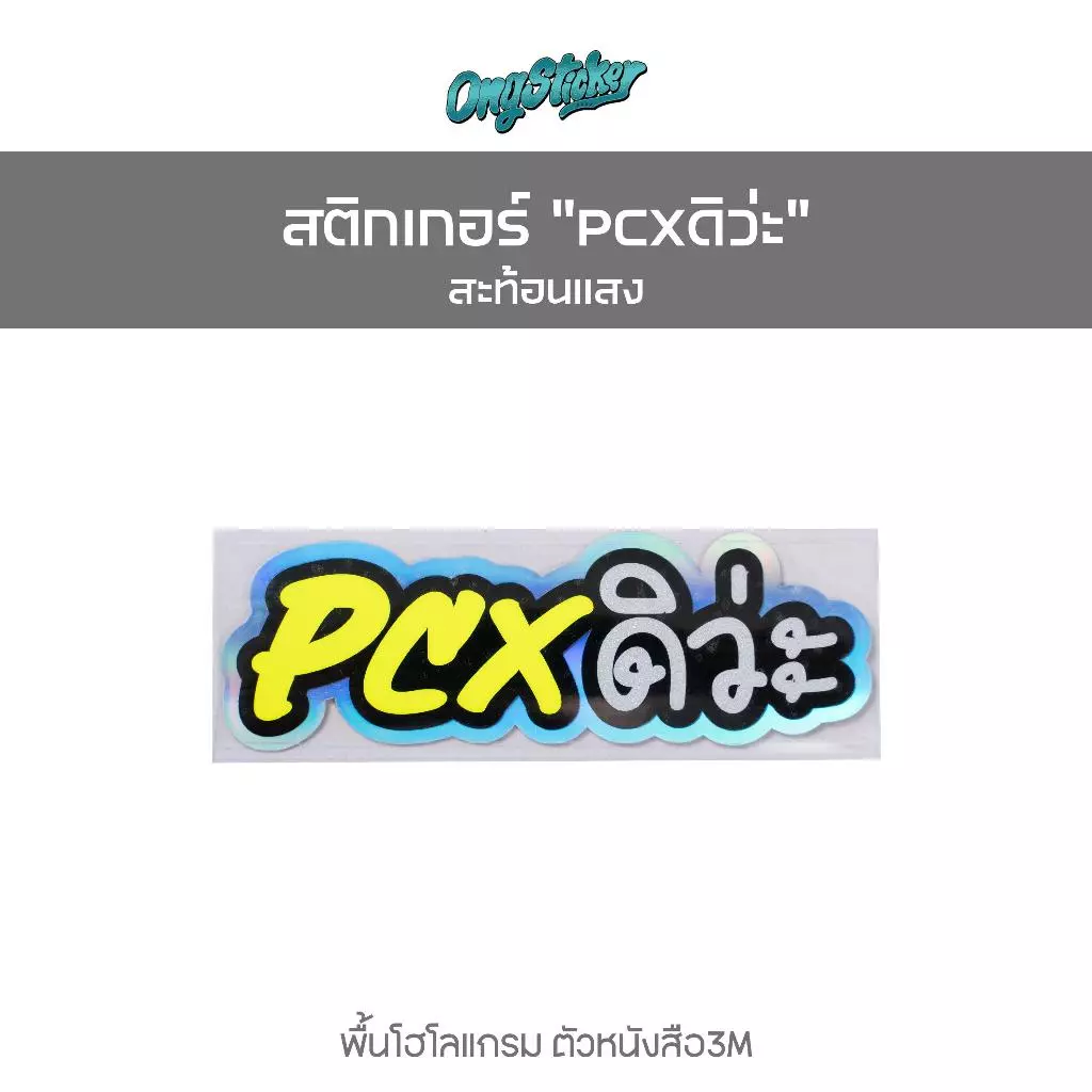 สติกเกอร์คำคม PCX