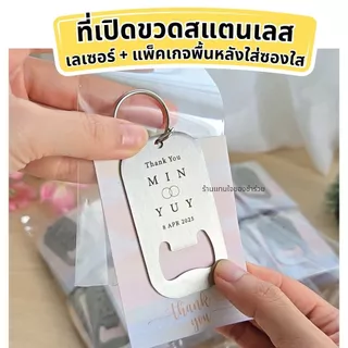 👍พร้อมส่ง!! ที่เปิดขวดสแตนเลส [❗❗ สั่ง 30 ชิ้นขึ้นไป ทำป้ายชื่อฟรี ] ของชำร่วยงานแต่ง งานเกษียณ ของแจกปีใหม่ แจกลูกค้า