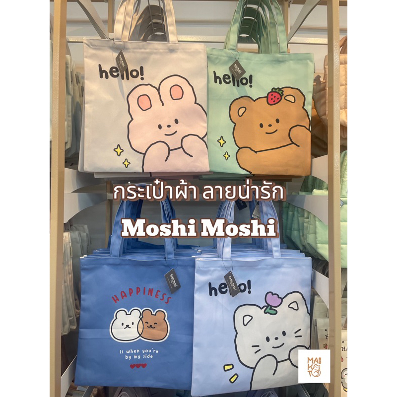 กระเป๋าผ้า ลายการ์ตูนน่ารัก Moshi Moshi