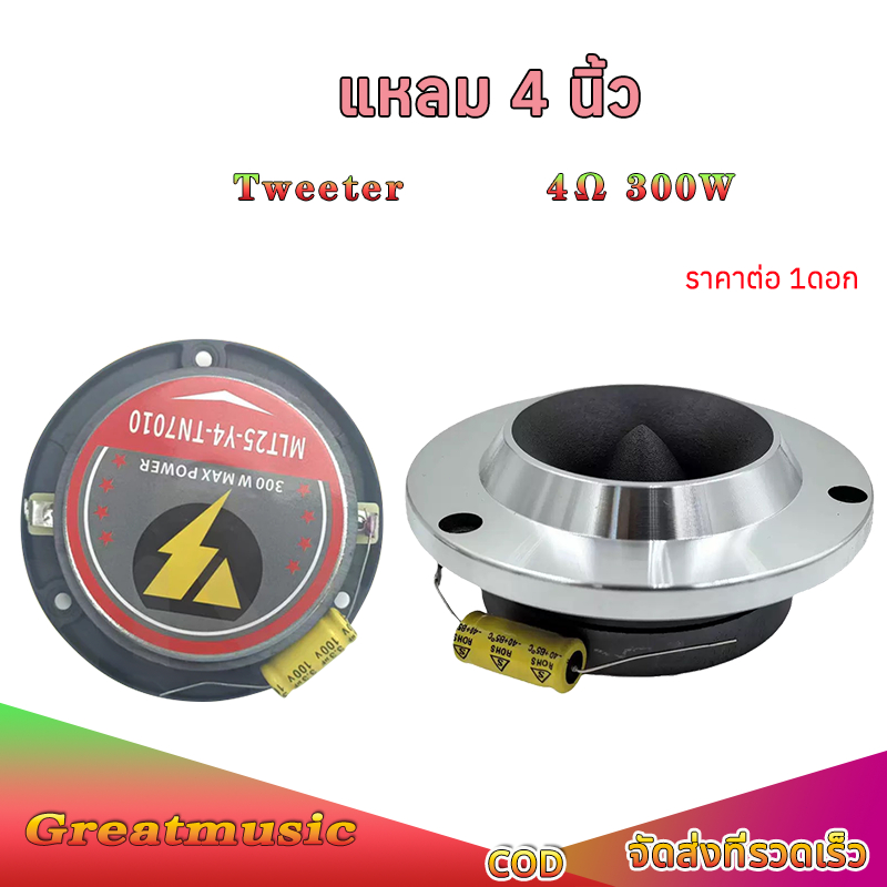 แหลม 4นิ้ว 300W  4Ω แผ่นอลูมิเนียม แม่เหล็ก Y30 เสียงแหลม 4นิ้ว ทวิตเตอร์ ลำโพงรถยนต์ เสียงละเอียดยิ