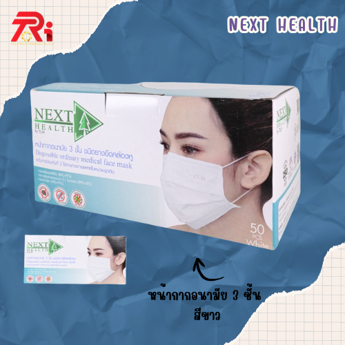หน้ากากอนามัย  NEXT HEALTH Face Mask  หนา 3 ชั้น