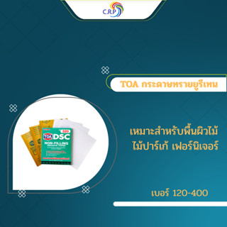 กระดาษทราย DSC ขัดแห้ง ขัดสียูรีเทน เบอร์ 120-400 สำหรับขัดไ…