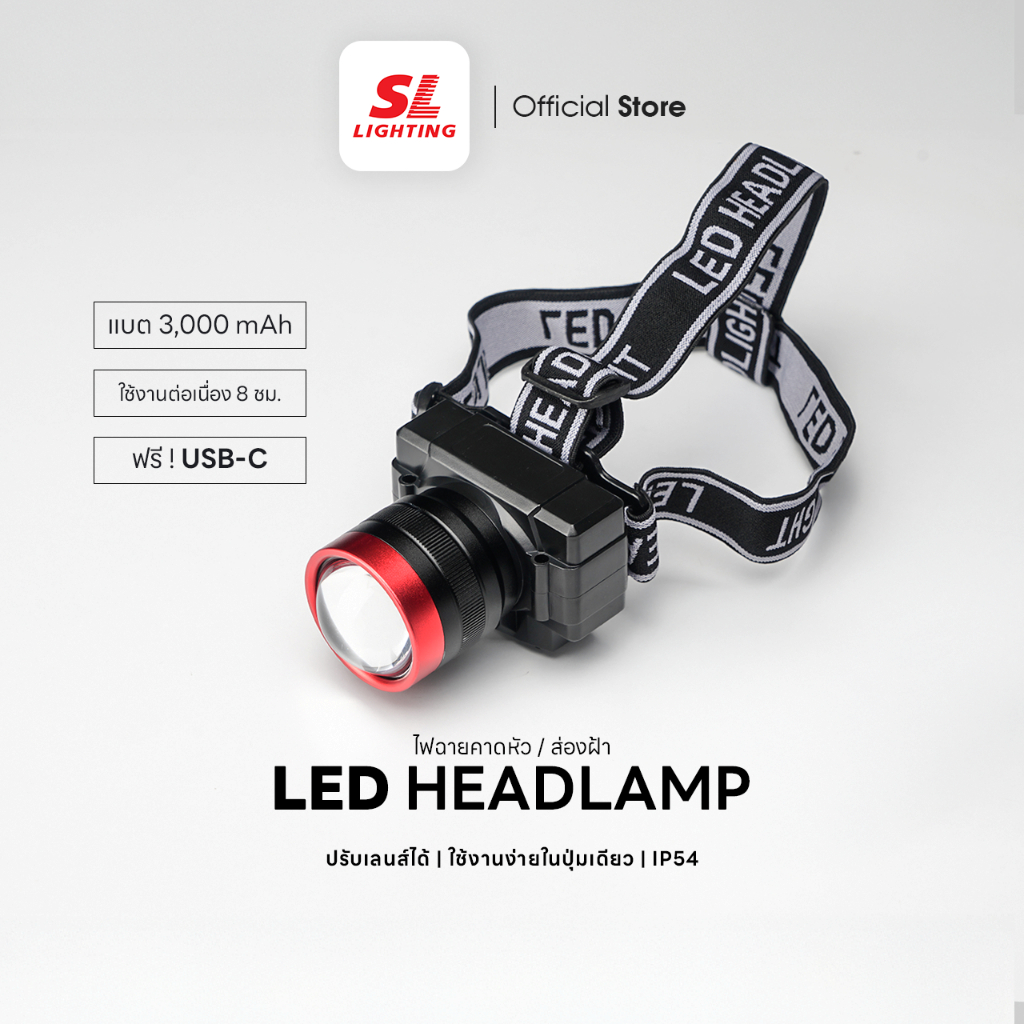 SL LIGHTING | LED Head Lamp ไฟฉายคาดหัว / ส่องฝ้า ปรับเลนส์ได้ กันน้ำได้ แบตเตอร์รี่ 3,000 mAh ฟรี! สายชาร์จ USB-C 6500K