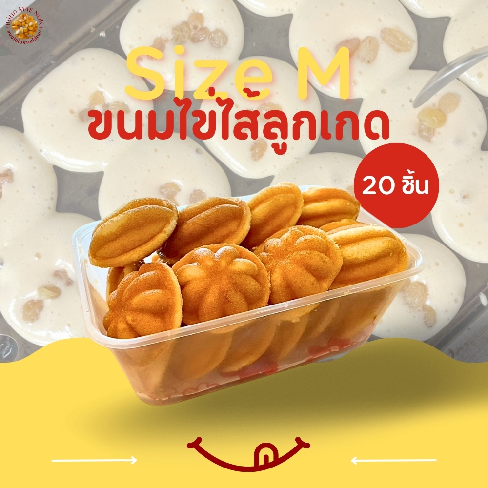 [Set อิ่มจัง] แม่นกขนมไข่โบราณไส้ลูกเกด Size M ชุด 1 กล่อง