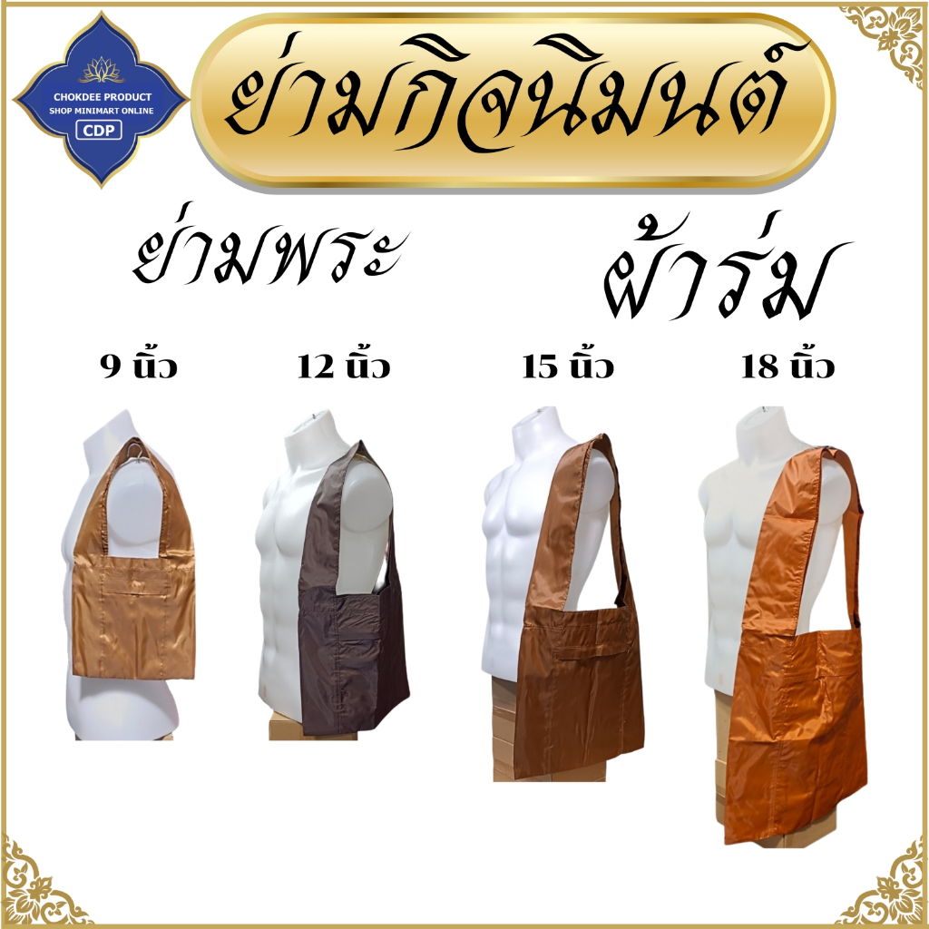 ย่ามพระ ผ้าร่ม ขนาด 9 12 15 18 นิ้ว ( ย่าม พระ ย่ามกิจนิมนต์ ย่ามผ้าร่ม ) โชคดีโปรดักส์ สังฆภัณฑ์