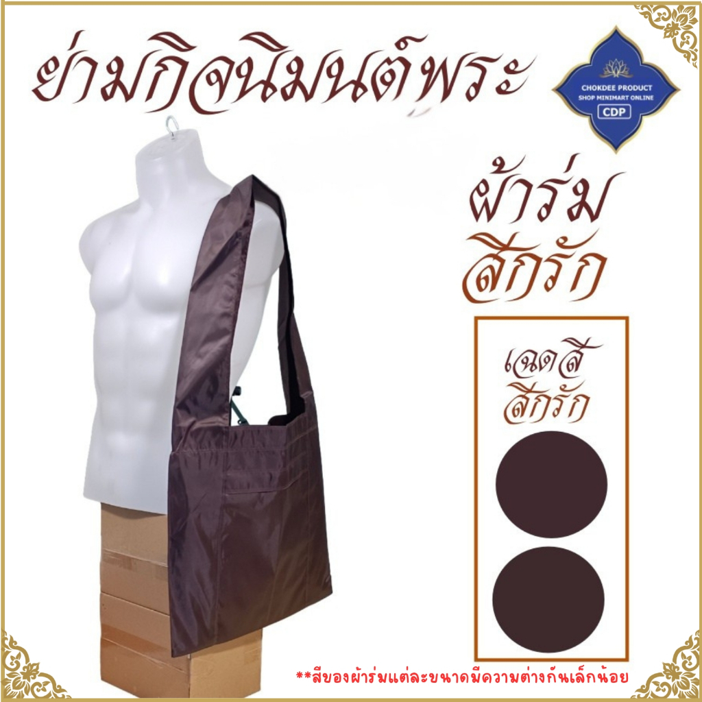 ย่ามพระ ผ้าร่ม ขนาด 9 12 15 18 นิ้ว ( ย่าม พระ ย่ามกิจนิมนต์ ย่ามผ้าร่ม ) โชคดีโปรดักส์ สังฆภัณฑ์