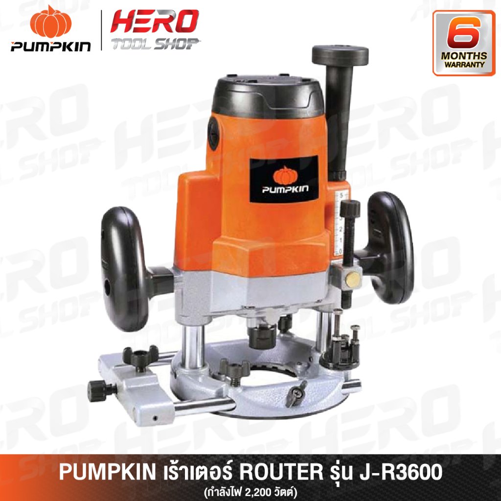 PUMPKIN เร้าเตอร์ ROUTER เครื่องเซาะร่อง ขนาด 12 มม. (2,200 วัตต์) รุ่น J-R3600 ++รับประกันศูนย์ 6 เ
