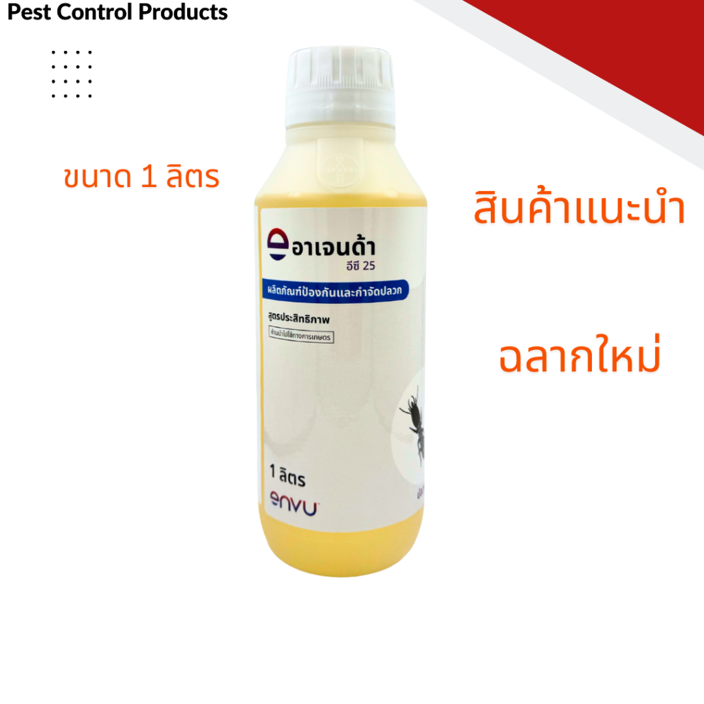 อาเจนด้า อีซี 25 สารเคมีกำจัดปลวก ยากำจัดปลวก กำจัดปลวก