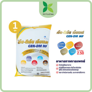 เจ็น-ดีเอ็ม เอ็มเอฟ GEN-DM MF ขนาด 2.5Kg. กลิ่นวานิลลา อาหาร…