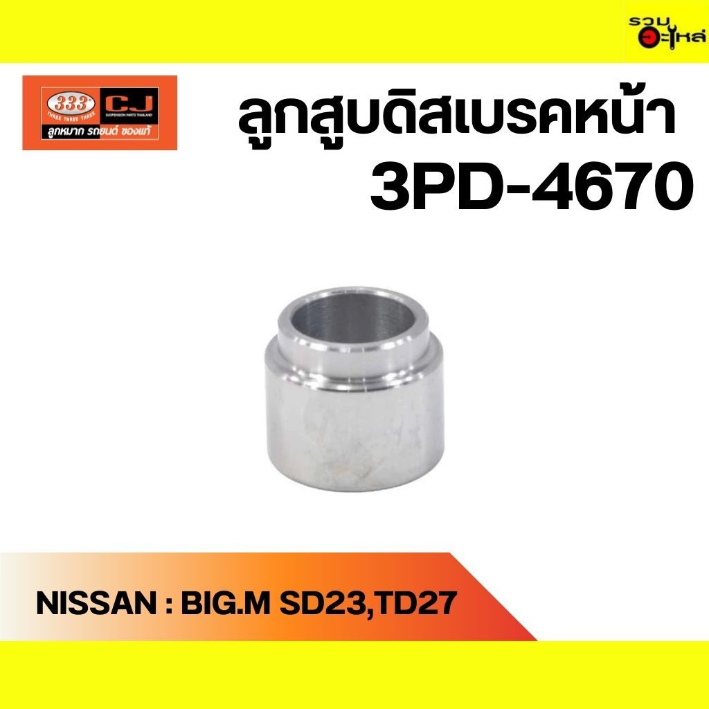 ลูกสูบดิสเบรคหน้า 333:3PD-4670 NS:Big-m,SD.23,Frontier TD27 2WD