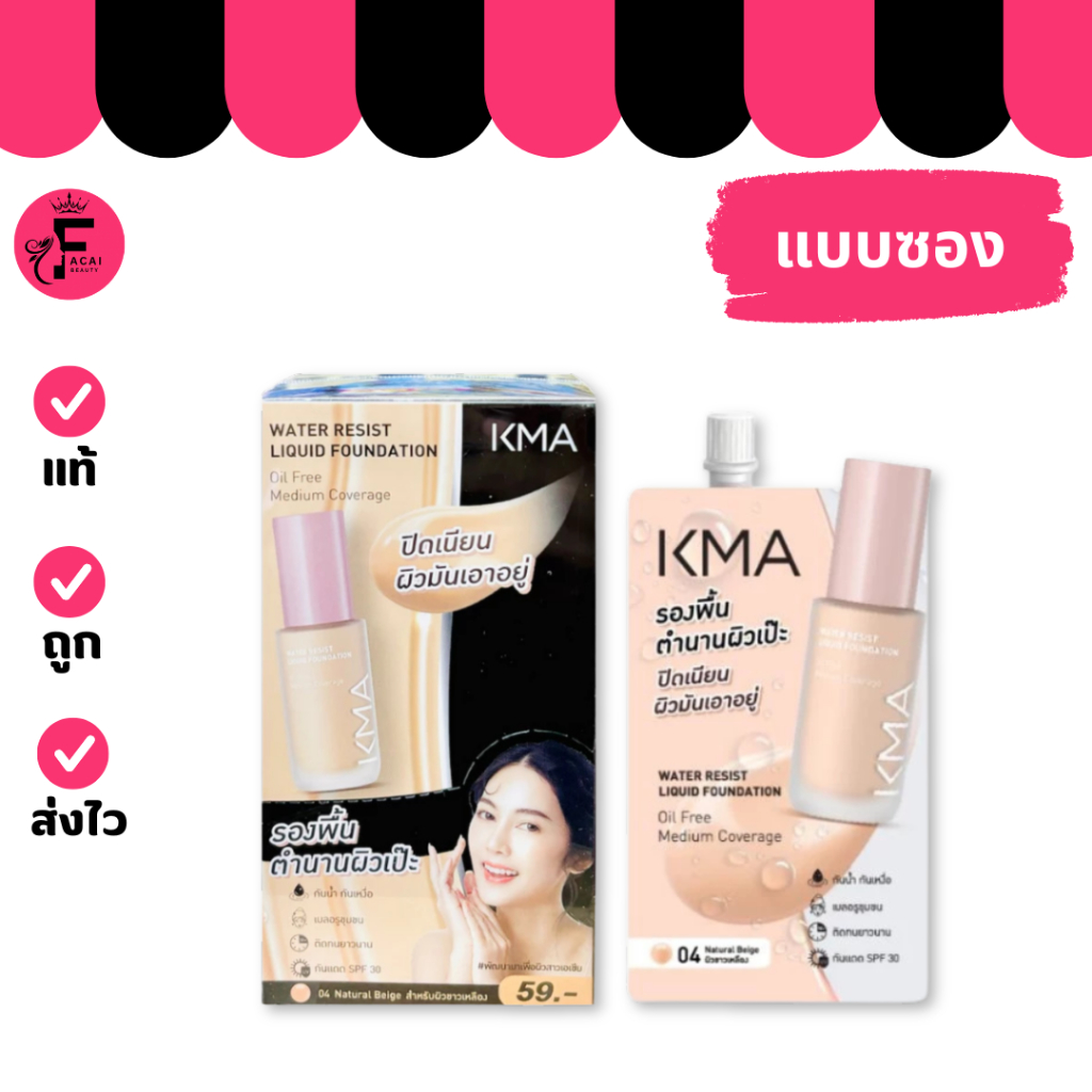 (1 ซอง) KMA วอเตอร์รีซิสต์ ลิควิดฟาวเดชั่น รองพื้นกันน้ำ กันเหงื่อ (ปริมาณ 5 ml.)