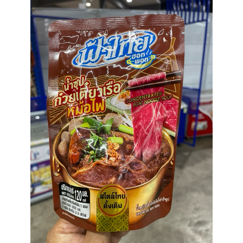 ฟ้าไทย  น้ำซุปก๋วยเตี๋ยวเรือหม้อไฟ ปริมาณ 120 มล.