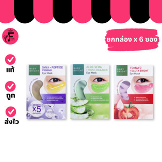 (กล่อง 6 ซอง) Baby Bright อายมาส์ก 3 สูตร ผิวรอบดวงตากระจ่าง…