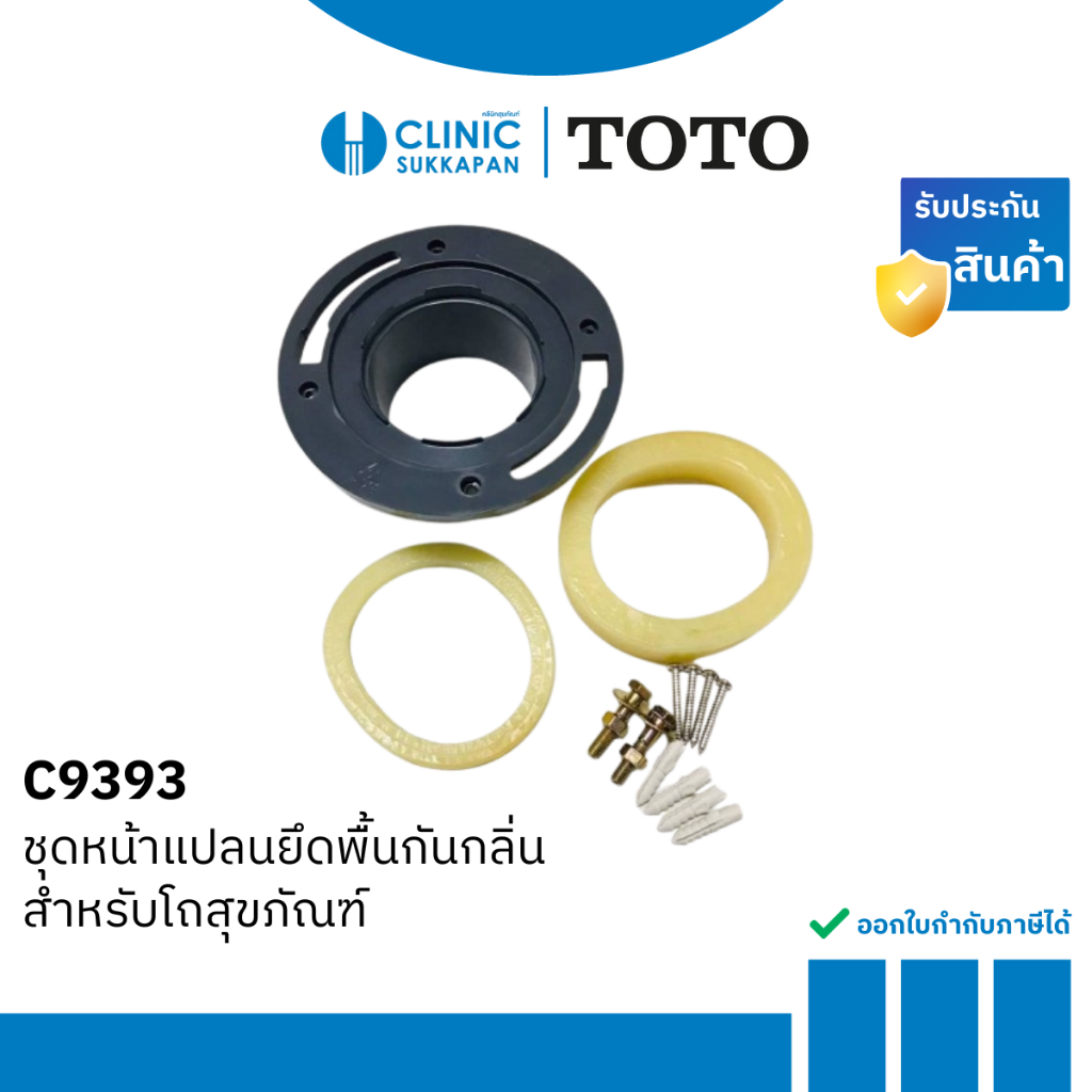 TOTO ชุดหน้าแปลนยึดพื้นกันกลิ่นสำหรับโถสุขภัณฑ์ รุ่น C9393
