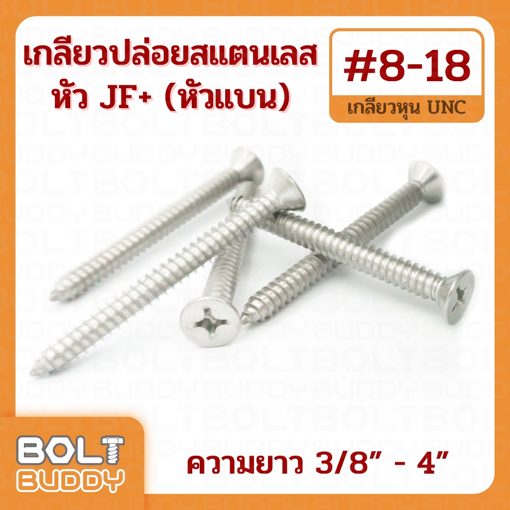 เกลียวปล่อยสแตนเลสหัวJF+ #8-18 ทุกความยาว