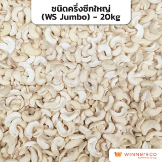 NOVEMBER เม็ดมะม่วงหิมพานต์เต็มเม็ด , เต็มเม็ดจัมโบ้ , ครึ่งซีก 20kg | Cashew Nut Premium Grade WS / WS Jumbo /LP /SP