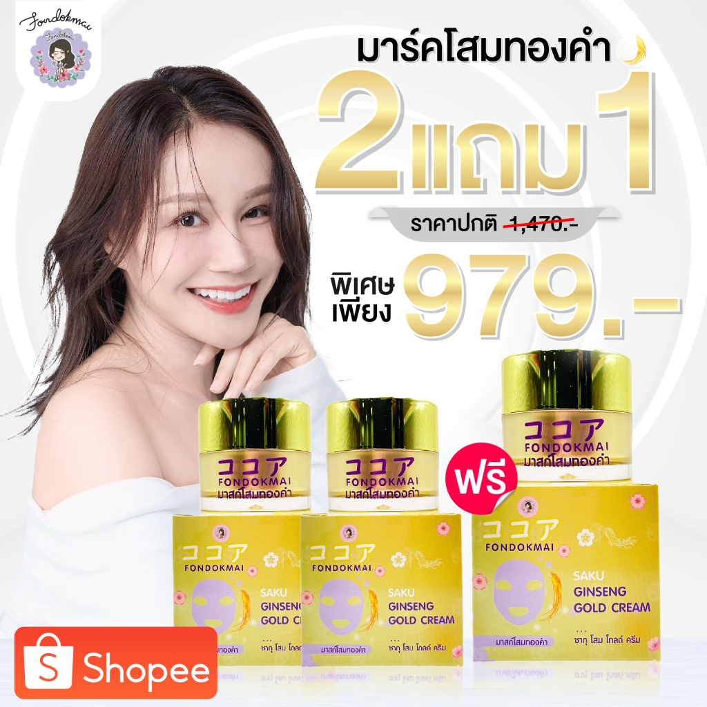 FONDOKMAI มาสก์โสมทองคำ 2แถม1 (3กระปุก)