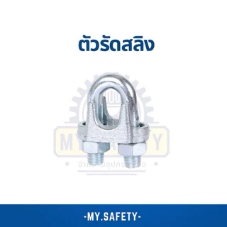 ตัวรัดสลิง ราคาถูก ขั้นต่ำ4ตัว