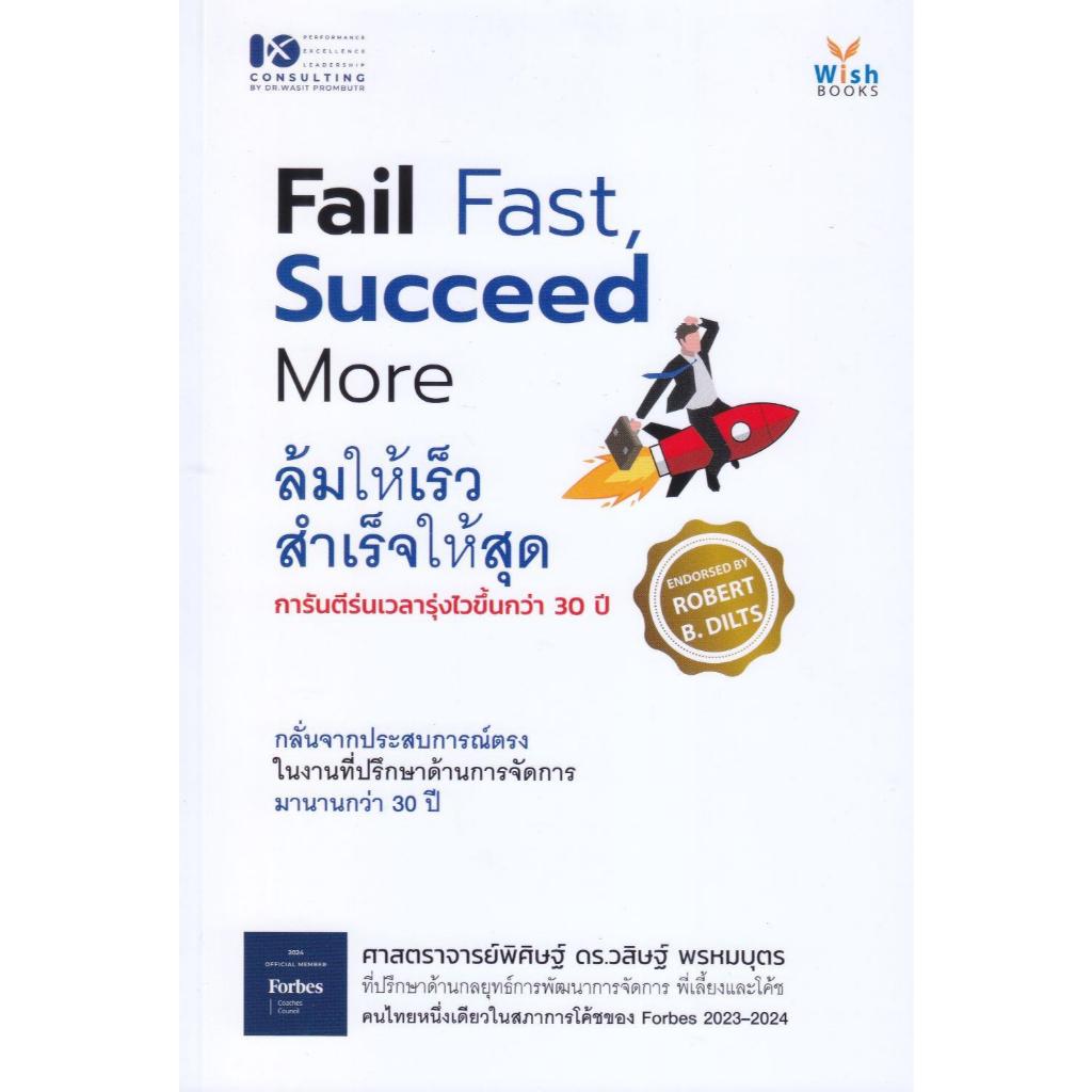 หนังสือ #Fail Fast Succeed More ล้มให้เร็ว สำเร็จ #Fail Fast Succeed More ล้มให้เร็ว สำเร็จ #วิช กรุ