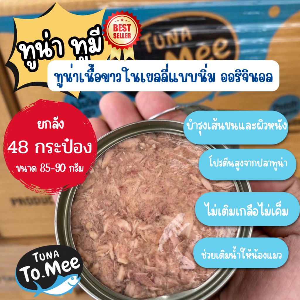 (1 ลัง 48 กระป๋อง) Tuna To Mee  อาหารแมวเปียก อาหารแมว ปลาทูน่าในเยลลี่ ไม่มีสารปรุงแต่ง