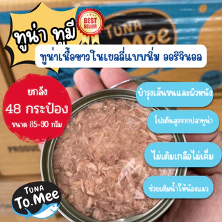 (1 ลัง 48 กระป๋อง) Tuna To Mee อาหารแมวเปียก อาหารแมว ปลาทูน่าในเยลลี่ ไม่มีสารปรุงแต่ง
