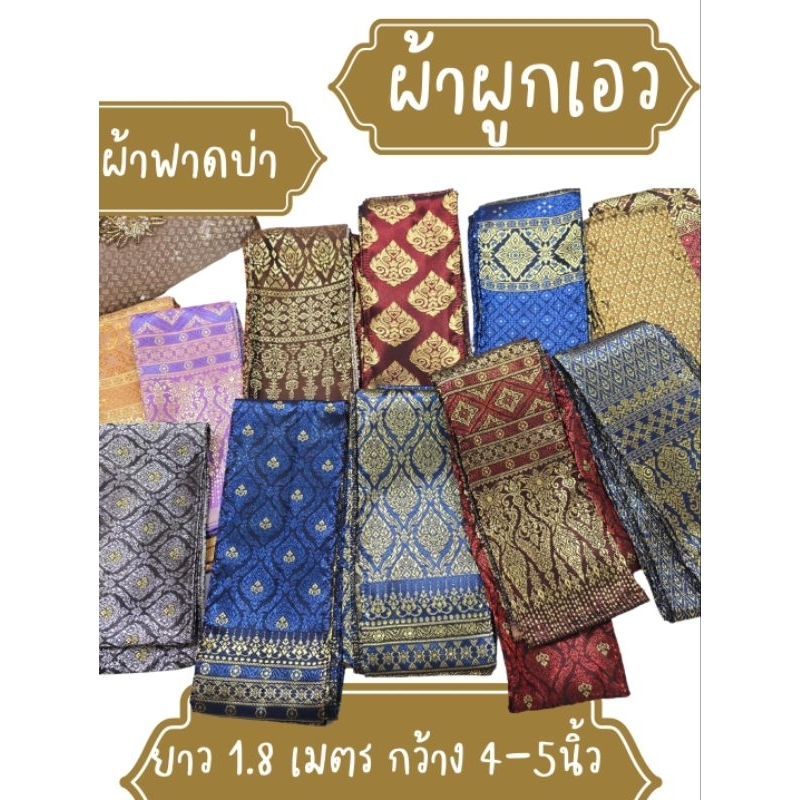 ผ้าผูกเอวลายไทย ผ้าสไบพาดบ่า ลายไทย (ส่งด่วนแก๊ป) ผ้าผูกเอวเด็ก ผู้ใหญ่ยาว180-270cm