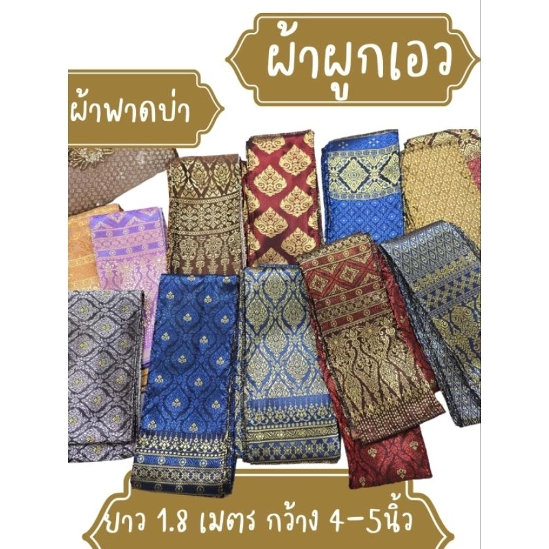 🔥ผ้าทอลายไทย ผ้าสไบพาดบ่า ผ้าคาดเอว (ส่งด่วนแก๊ปได้) ผ้าผูกเอวเด็ก ผู้ใหญ่