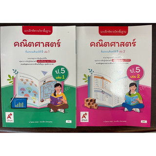 แบบฝึกหัดคณิตศาสตร์ ป.5 เล่ม1- แบบฝึกหัดคณิตศาสตร์ ป.5 เล่ม2 (ฉบับปรับปรุง พ.ศ.2560) อจท อักษรเจริญทัศน์ ปกใหม่ล่าสุด