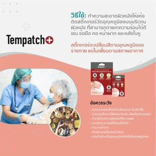 (ส่งด่วน⚡️ไม่มีวันหยุด) Tempatch+(เทมแพทช์) 1แพ็กมี6ดวงสติกเกอร์วัดอุณหภูมิร่างกาย 24ชม พกพาได้ง่าย