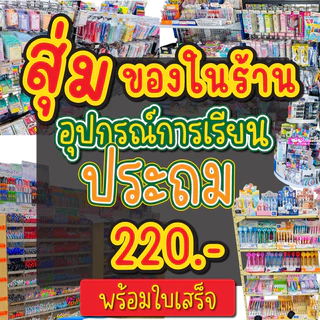 ชุดอุปกรณ์การเรียน เครื่องเขียน พร้อมออกใบเสร็จ