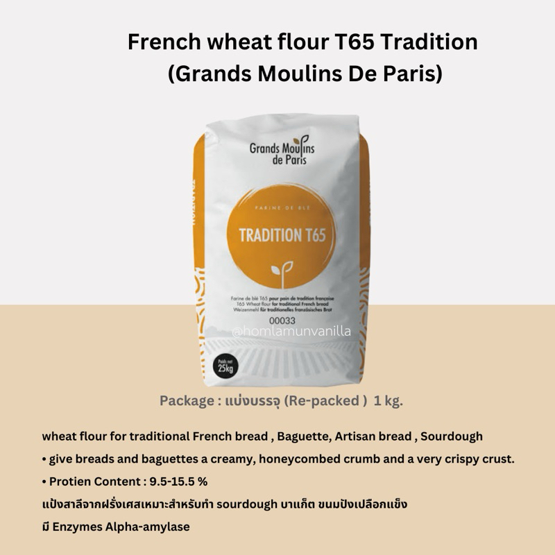 แป้ง T65 Tradition นำเข้าจากฝรั่งเศส