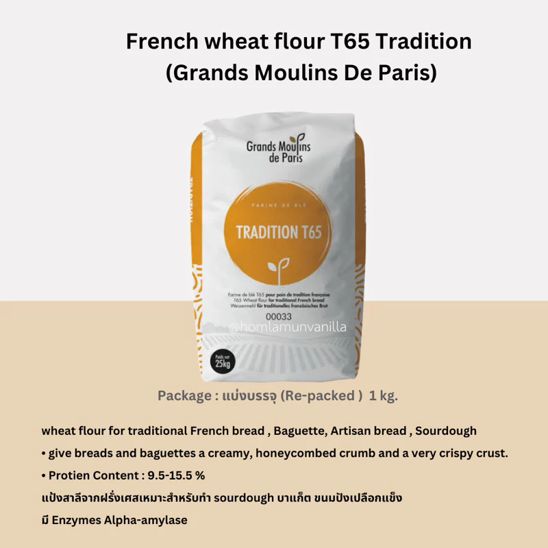 แป้ง T65 Tradition นำเข้าจากฝรั่งเศส