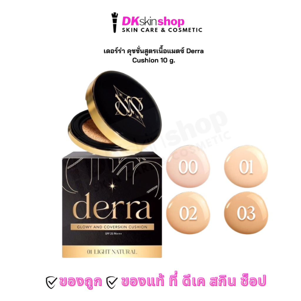 เดอร์ร่า คุชชั่น [แบบตลับ 10g.] สูตรเนื้อแมตซ์ Derra Cushion (มีให้เลือก 4 เฉดสี)