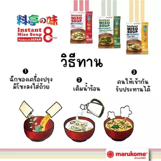 MARUKOME INSTANT MISO SOUP RYOTEI NO AJI 8S มารุโคเมะ ซุปมิโซะกึ่งสำเร็จรูป สูตรต้นตำหรับ 8เสิร์ฟ