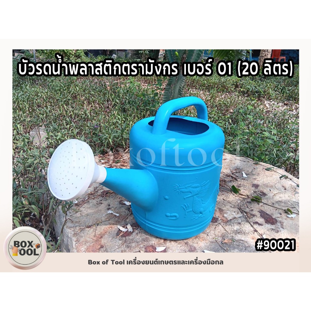 บัวรดน้ำพลาสติกตรามังกร เบอร์ 01 (20 ลิตร)