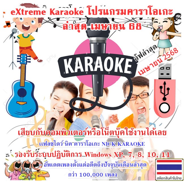 ✅👍 USB Flash Drive eXtreme Karaoke 2025 โปรแกรมคาราโอเกะ ล่าสุด เมษายน 68 ไม่ต้องติดตั้ง อัพเดทล่าสุ