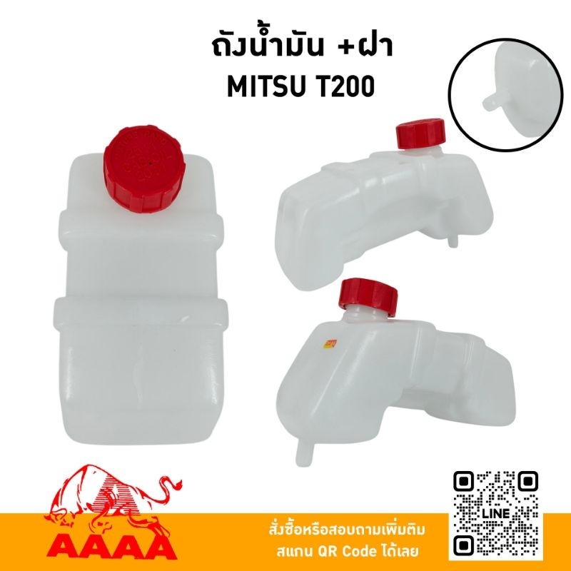 ถังน้ำมัน+ฝาถัง MITSUBISHI T200 ยี่ห้อ AAAA (สี่เอ)
