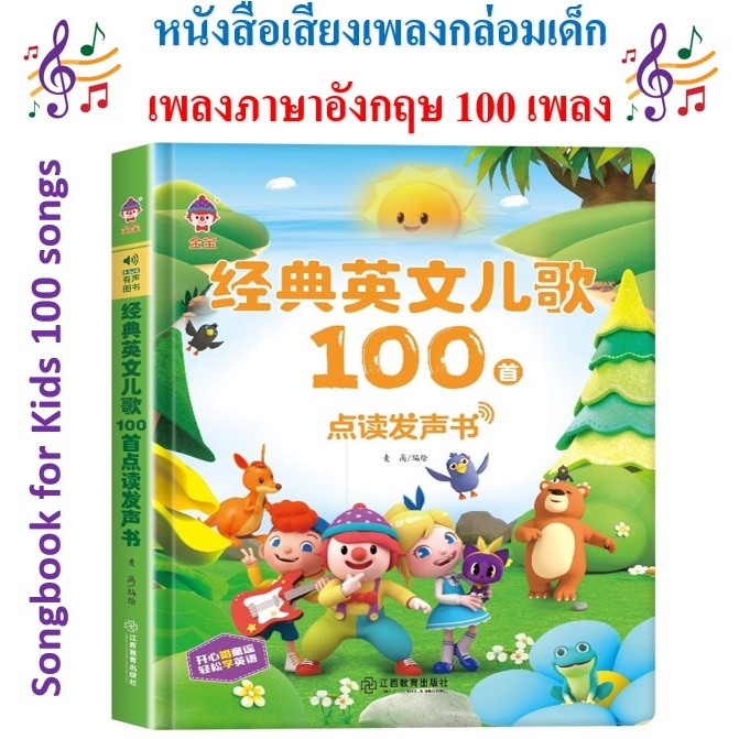 หนังสือเพลงเด็ก100เพลง เสียงภาษาอังกฤษ เพลงกล่อมเด็ก ภาพสีสันสดใส เสียงชัด ช่วยลูกห่างจอ