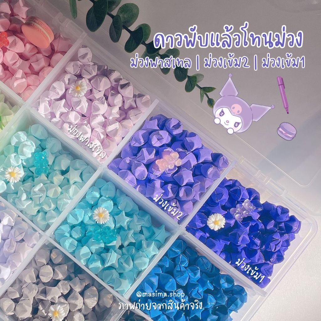 🍇โทนสีม่วง🍇ดาวหัวใจพับแล้ว/สำเร็จรูป🍇โทนสีม่วง🍇ดาวกระดาษหัวใจกระดาษ