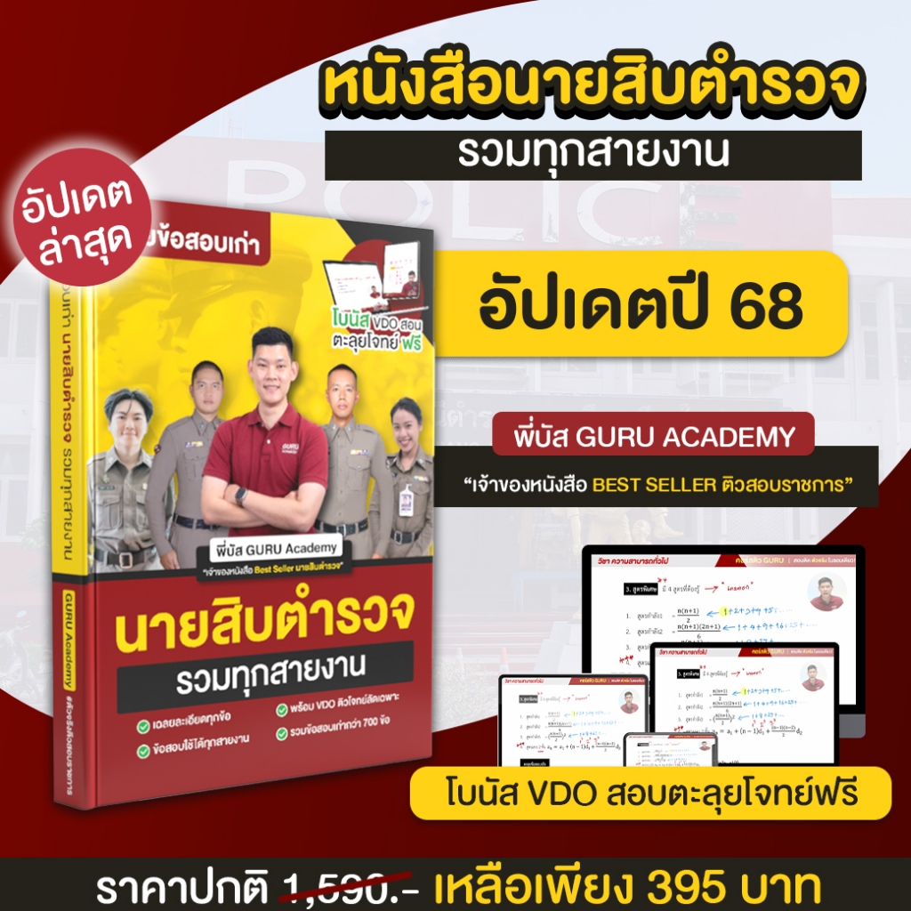 หนังสือรวมข้อสอบเก่านายสิบตำรวจครบทุกวิชา พี่บัส พร้อม VDO มินิตะลุยโจทย์ Guruacademy
