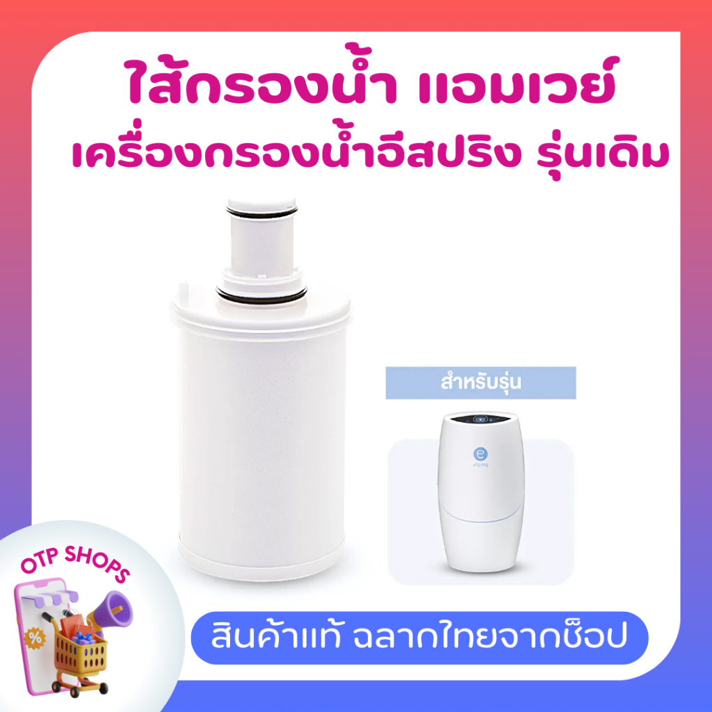 ไส้กรองน้ำแอมเวย์ อีสปริงรุ่นเดิม (ของแท้💯 ช้อปไทย)  espring ชุดไส้กรองคาร์บอนกัมมันต์และหลอดอุลตร้าไวโอเล็ท