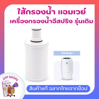ไส้กรองน้ำแอมเวย์ อีสปริงรุ่นเดิม (ของแท้💯 ช้อปไทย) espring ชุดไส้กรองคาร์บอนกัมมันต์และหลอดอุลตร้าไวโอเล็ท