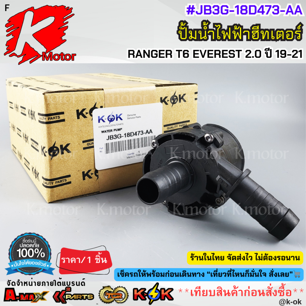 ปั้มน้ำฮีทเตอร์ FORD RANGER-EVEREST2.0 ปี2019-21 #JB3G-18D473-AA(1 863 434) 🎉โปรดเทียบสินค้าที่ติดกั