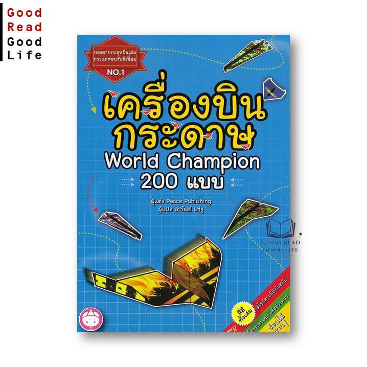 หนังสือ เครื่องบินพับกระดาษ 200 แบบ / Pesce Publishing / สำนักพิมพ์ โย่วฝู YF #goodread