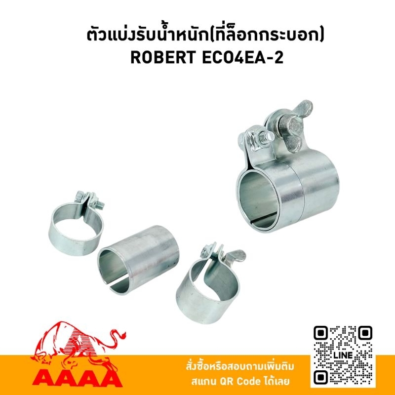 ตัวแบ่งรับน้ำหนัก(ที่ล๊อกเพลา) ROBERT EC04EA-2 ยี่ห้อ AAAA (สี่เอ)