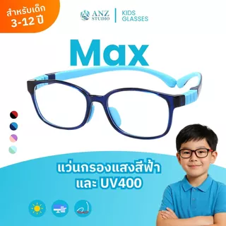 ANZ STUDIO แว่นกรองแสงสำหรับเด็ก เลนส์ถนอมสายตา รุ่น MAX ขาแว่นยืดหยุ่น เลนส์ Blueblock Light 98%