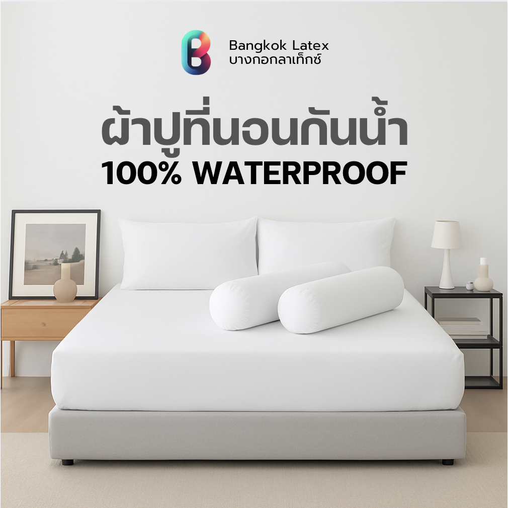 Bangkok Latex ชุดเซ็ตผ้าปูที่นอนกันน้ำ เนื้อผ้าสัมผัสนุ่ม นอนสบาย ดูแลรักษาง่าย ใช้งานได้ยาวนาน กันน้ำ 100%