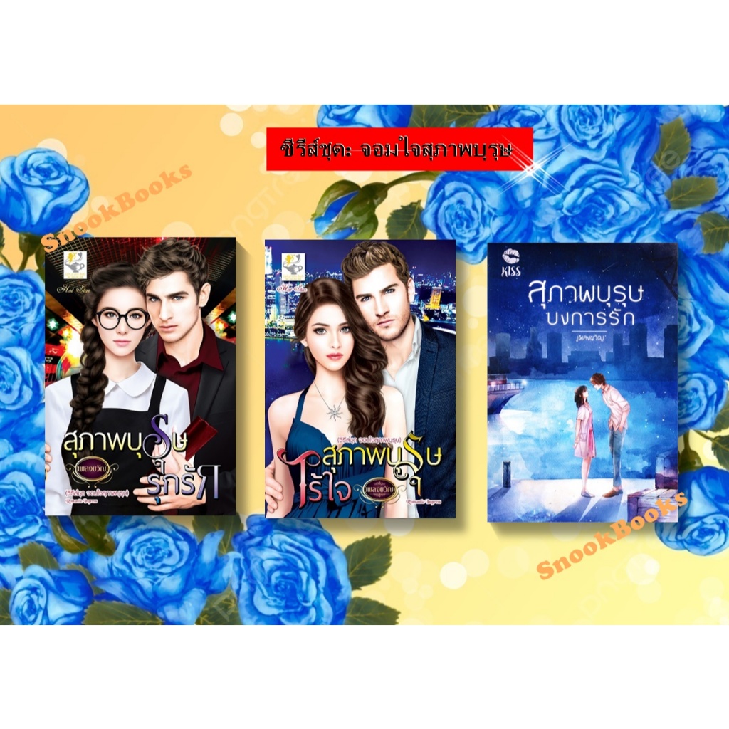 ซีรีส์ชุด จอมใจสุภาพบุรุษ 3 ลำดับ 1.สุภาพบุรุษรุกรัก 2.สุภาพบุรุษไร้ใจ 3.สุภาพบุรุษบงการรัก โดย เพลงขวัญ